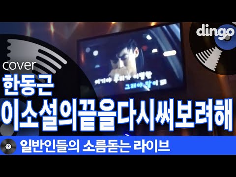 [일소라] 하동균 음색닮은 대학원생 일반인이 부른 '이 소설의 끝을 다시 써보려 해' (한동근) cover