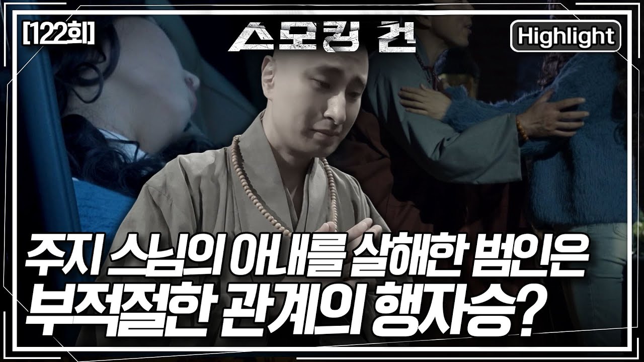 차 안에서 숨진 채 발견된 주지 스님의 아내! 범인은 아내와 부적절한 관계를 맺고 있던 행자승? [스모킹 건2] KBS 151209 방송