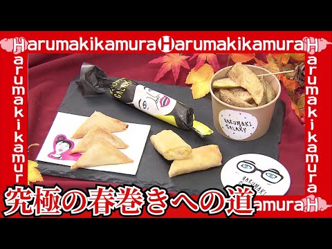【究極の春巻きへの道】プロの技あり明太子春巻き…冷っ！トロトロ！あまい！アイス風も…いったいどんな春巻きができるのか