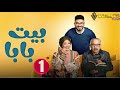 حصريااا الحلقة1من مسلسل بيت بابا بطولة محمد انور انتصار 