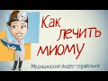 Миома лечение. Как лечить миому народными средствами.