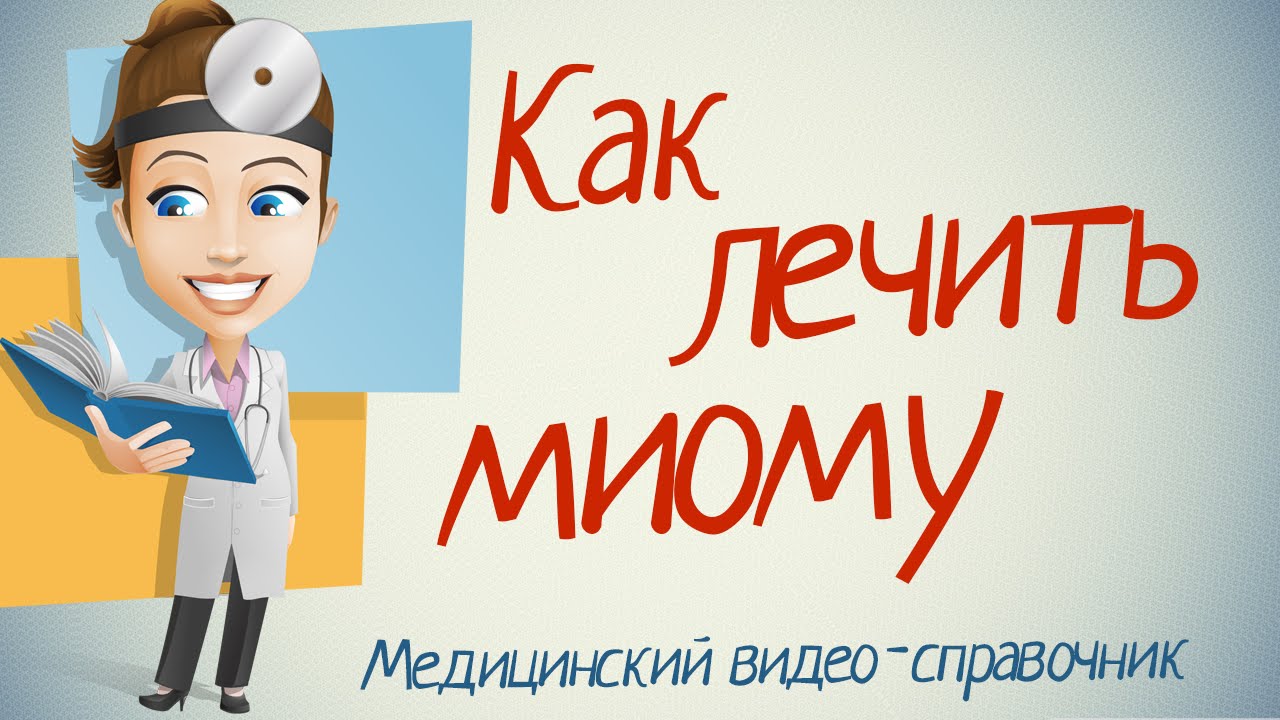 Лечение миомы матки народными средствами Лечение миомы матки народными средствами