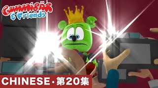 Gummy Bear Show CHINESE • E20 "甘米熊王子" Gummibär And Friends