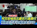 柯文哲開庭辯論