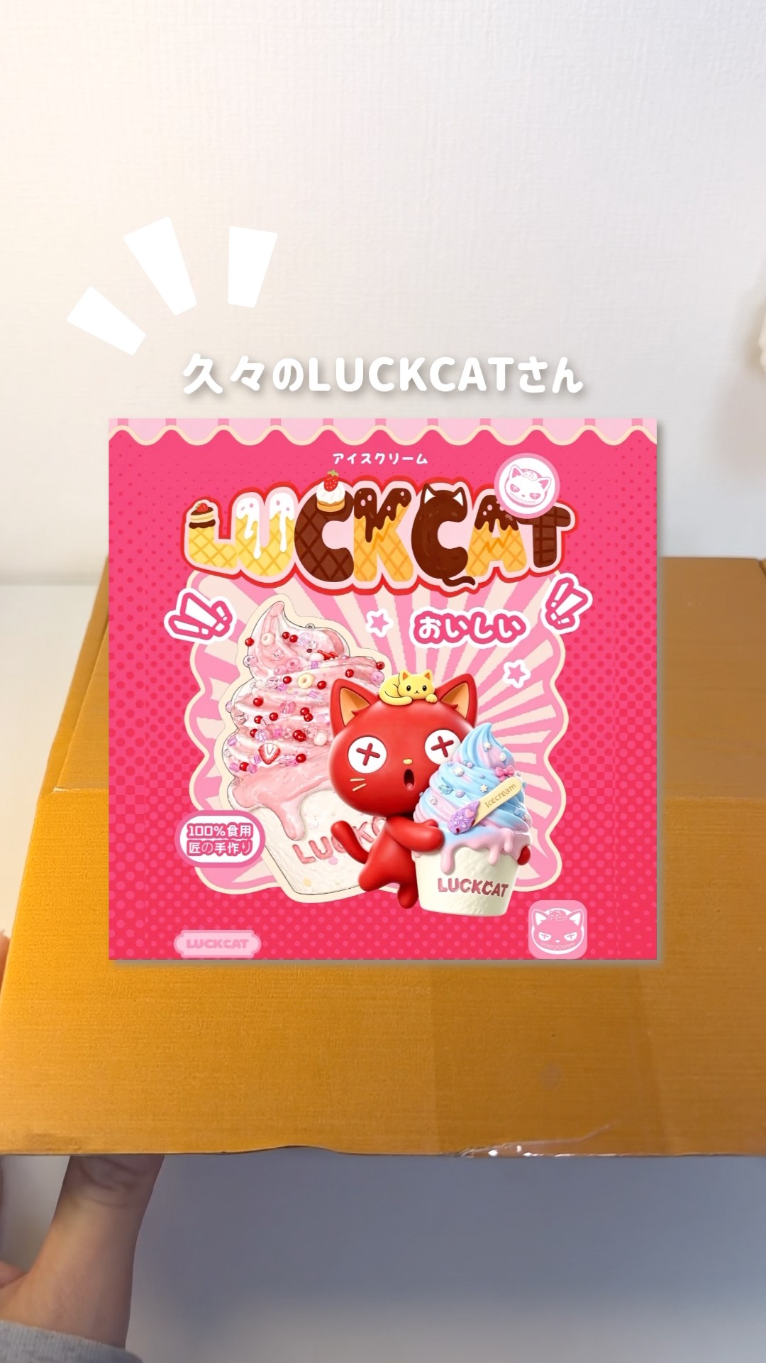 スクイーズ】LUCKCATスクイーズのアイスクリーム開封！ラックキャット