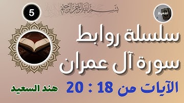 روابط سورة آل عمران / الآيات من 18 : 20 / نصيحة للحفظ والتثبيت / شرح المتشابهات