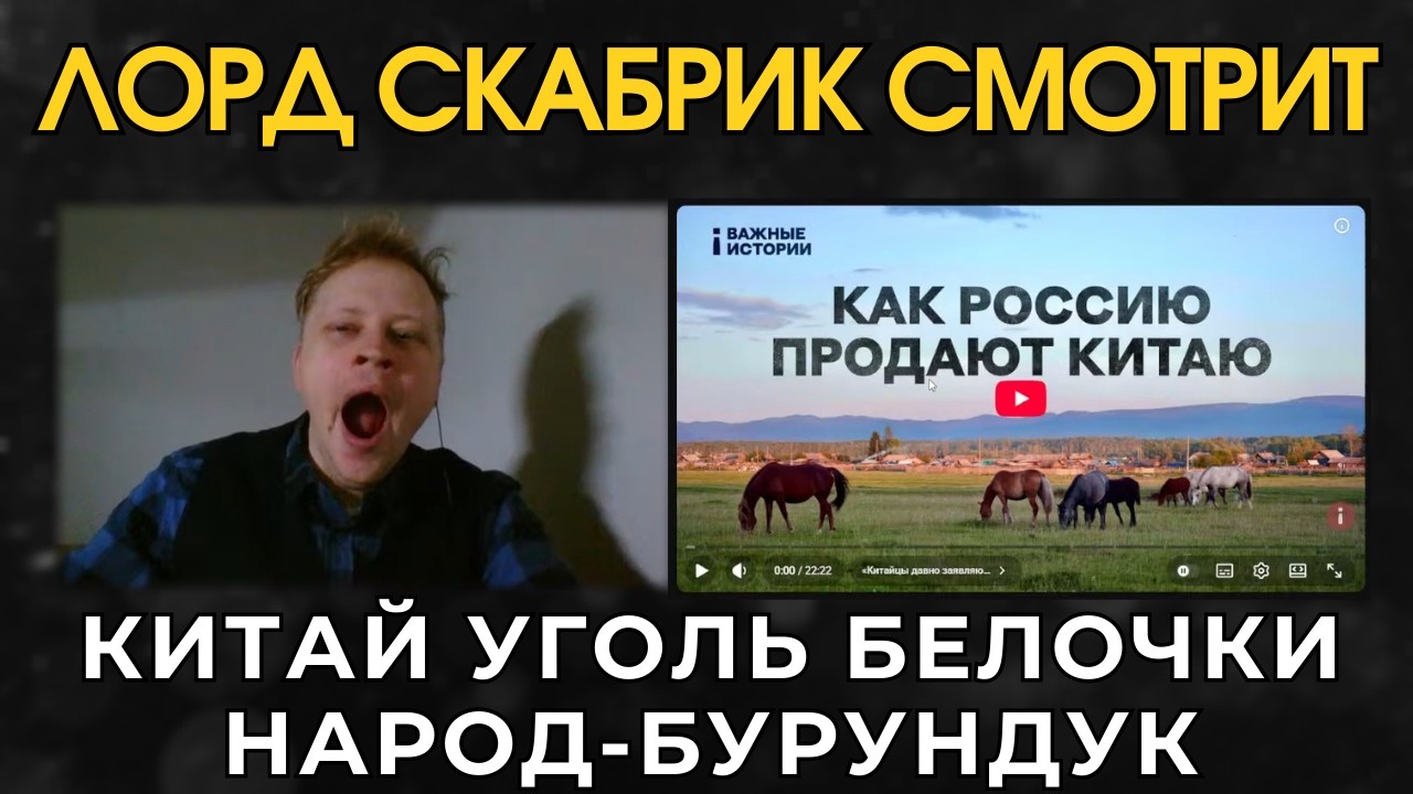 Лорд Скабрик смотрит: Как Россию продают Китаю