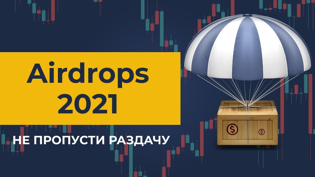 Crypto Airdrops 2021 - не пропусти - YouTube