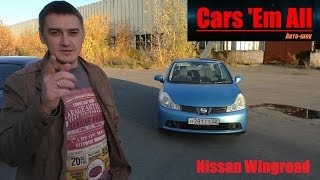 Nissan Wingroad - японская Лада Веста