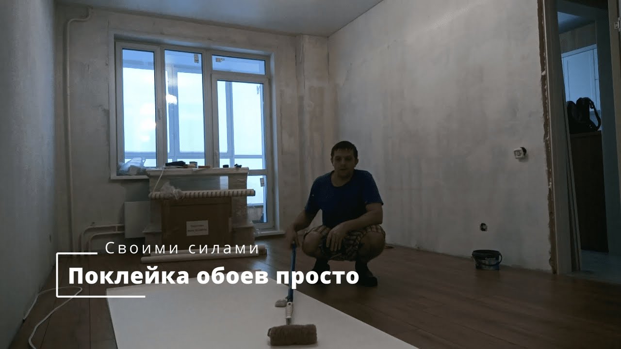 Как Клеить обои легко (Часть 1) - YouTube
