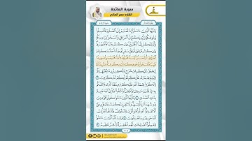 سورة المائدة من الاية  3 - 9  / للقارئ عمر العاني