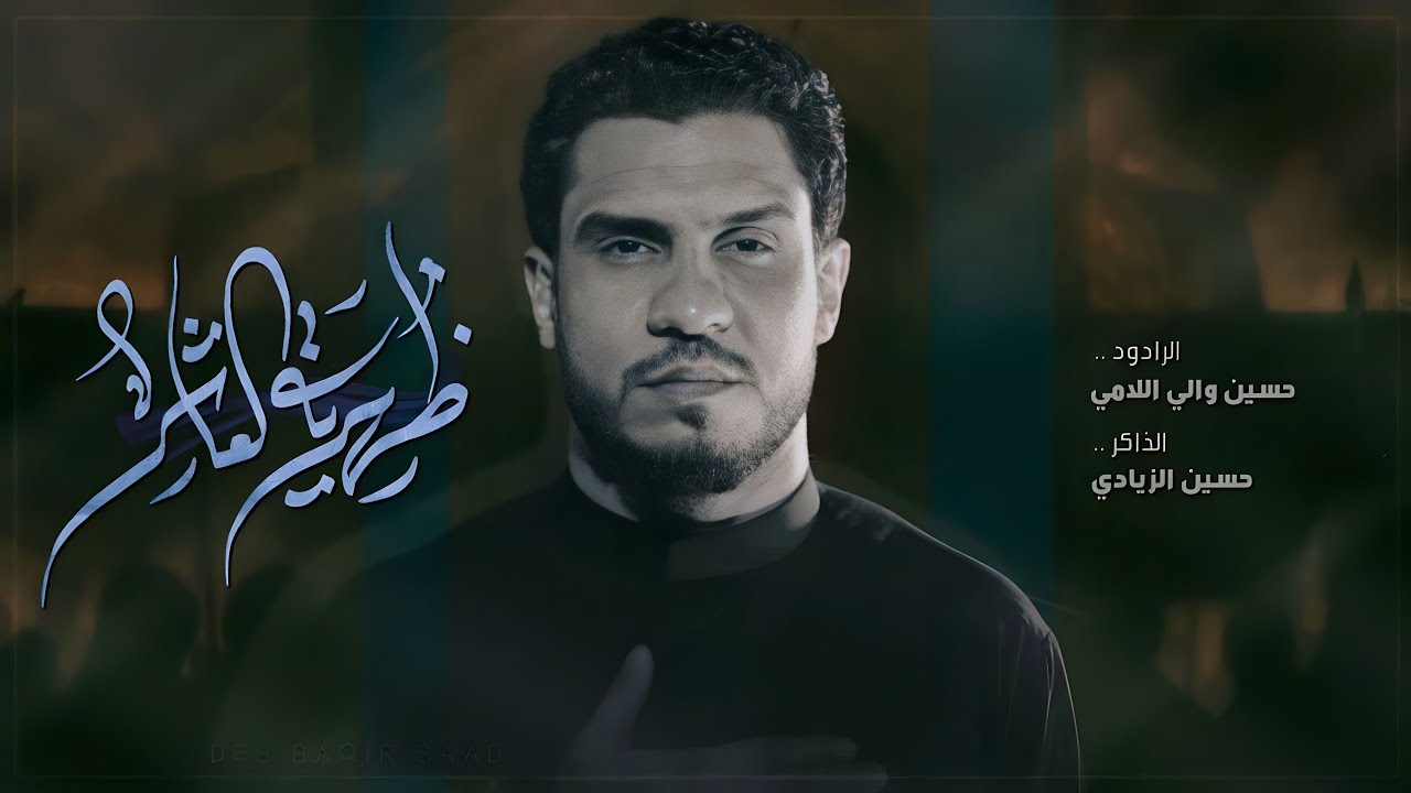 ضهرية العاشر | الملا حسين والي اللامي | هيئة جبرائيل ( عليه السلام) العراق - الديوانية