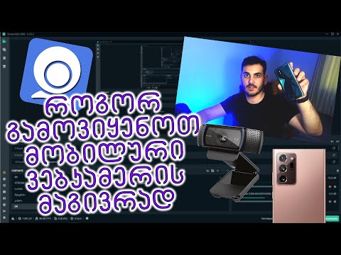 როგორ გამოვიყენოთ მობილური ვებკამერის მაგივრად