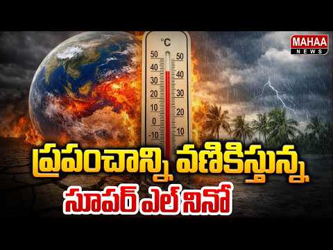 ప్రపంచాన్ని వణికిస్తున్న సూపర్ ఎల్ నినో | Super El Nino Threat | Mahaa News