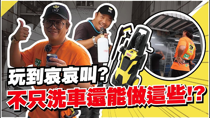 【小施x科P】懂玩!! 玩到哀哀叫?你以為洗車機只能洗車嗎? - 天天要聞