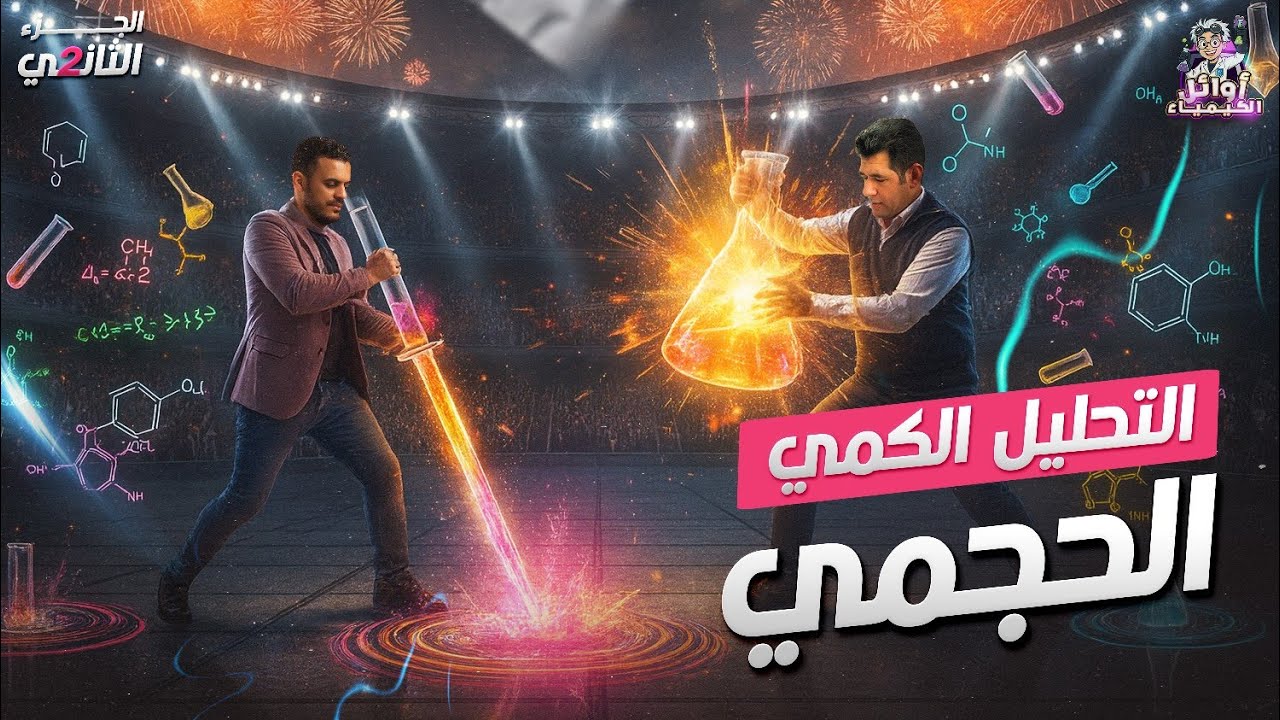 المحاضرة السادسة | التحليل الكمي الحجمي الجزء الثاني | كيمياء ثانوية عامة 2026