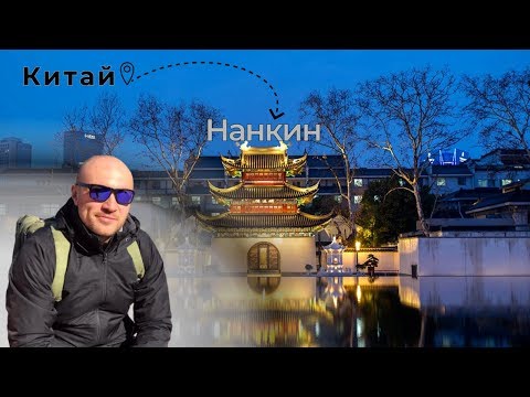 КИТАЙ. Город Нанкин |  Что посмотреть?