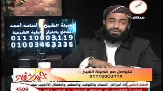 العلاج بالقرآن و الرقية الشرعية اليقين الشيخ الدكتور اسامة احمد الراقي