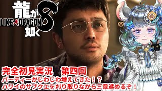 【#チンチラが如く】龍が如く8 初見実況 #第四回 【#vtuber #如くマラソン ＃六鼠スミレ #ゲーム実況  #龍が如く8 #女性実況 】ネタバレ注意！
