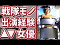 実はスーパー戦隊シリーズに出たことのあるセクシー女優たち【特撮ドラマ】