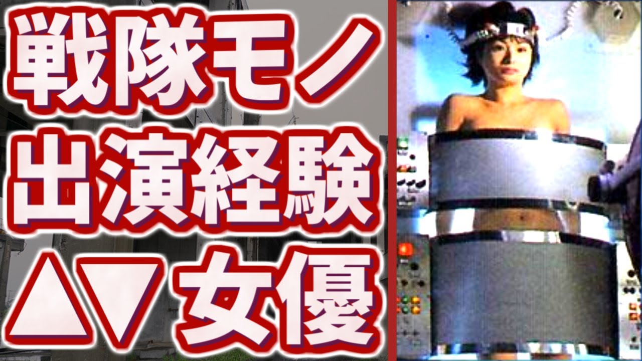 実はスーパー戦隊シリーズに出たことのあるセクシー女優たち【特撮ドラマ】 - YouTube