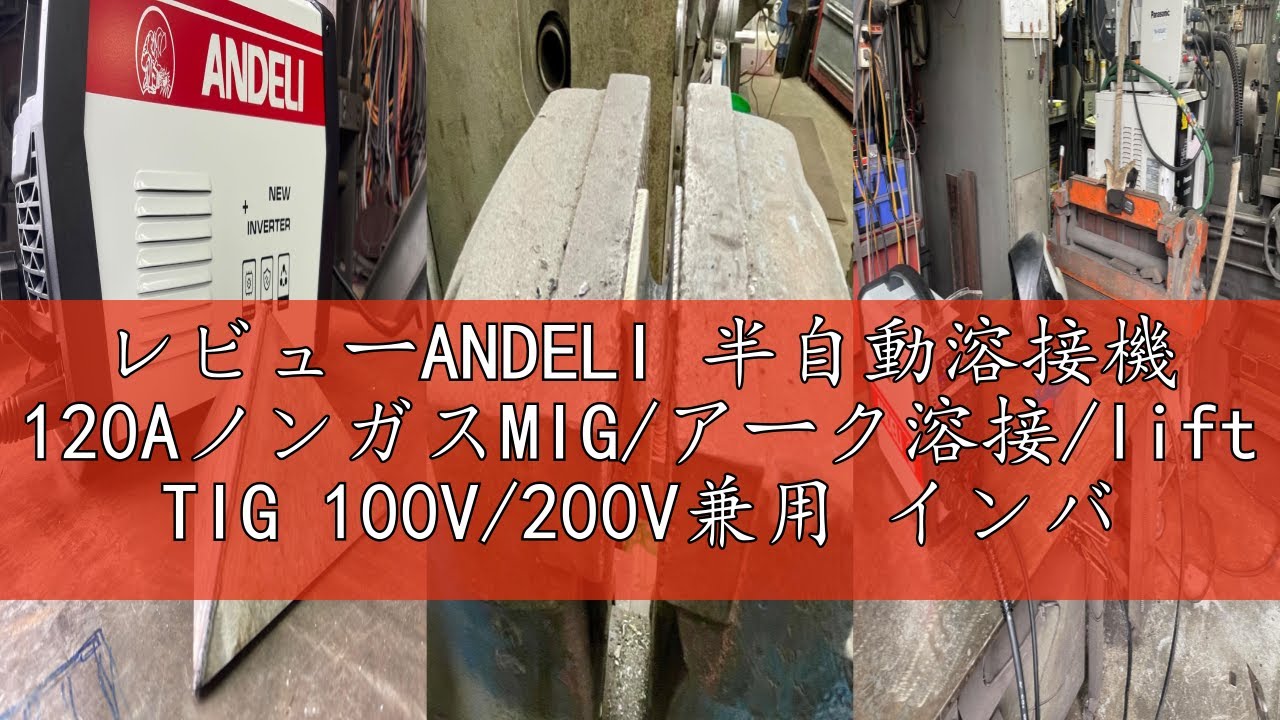 レビューANDELI 半自動溶接機 120AノンガスMIG/アーク溶接/lift レビューANDELI 半自動溶接機 120AノンガスMIG/アーク溶接/lift