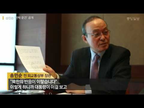 1610문재인 '송민순 회고록 기억착오 범해…종북공세 끝장보겠다'[연합],1704송민순, 회고록에 나온 ‘쪽지’ 공개｜송민순 회고록 빙하는 움직인다[중앙]