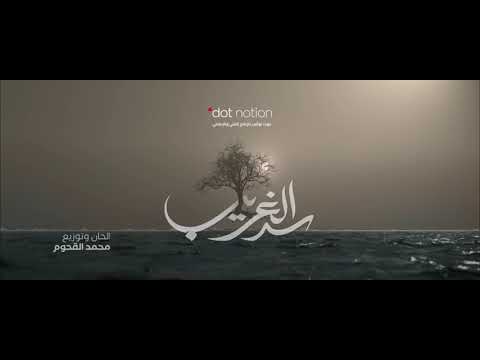 تتر مسلسل سد الغريب | حسين محب 2020
