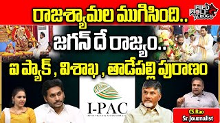 YS Jagan Meeting With I PAC Team | AP Elections 2024 | CS Rao | Tadepalli News | Wild Wolf Telugu