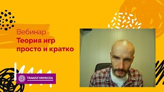 Использование теории игр в трансформационных играх