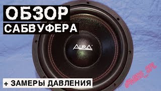 ОБЗОР сабвуфера AURA SW-B122XL+ ЗАМЕРЫ давления - #miss_spl