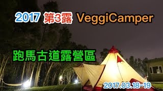 【露營】2017 第3露跑馬古道露營區跑馬古道健行2017.03.18~19