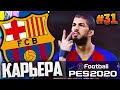 ФИНАЛ, НО ЕЩЕ НЕ КОНЕЦ - PES 2020 ⚽ КАРЬЕРА ЗА БАРСЕЛОНУ |#31| #ДомаВместе