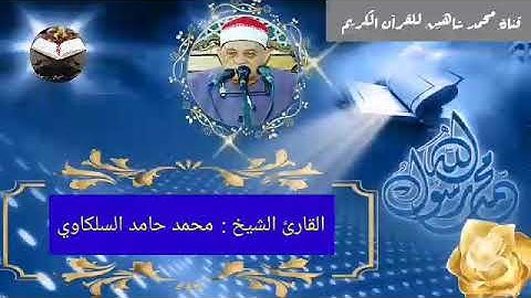 قرآن الفجر اليوم السبت الموافق 21/8/2021 لفضيلة القارئ الشيخ محمد حامد السلكاوي