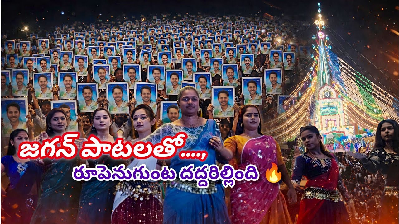జగన్ పాటలతో రూపెనుగుంట దద్దరిల్లింది 🔥