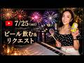 7/24 ビール飲む&amp;リクエスト