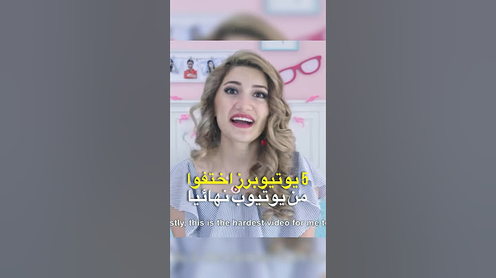 5 يوتيوبرز اختفوا من يوتيوب نهائيا 😢💔 هيلا تيفي و سكينة و ناز رياكشن و غيرهم
