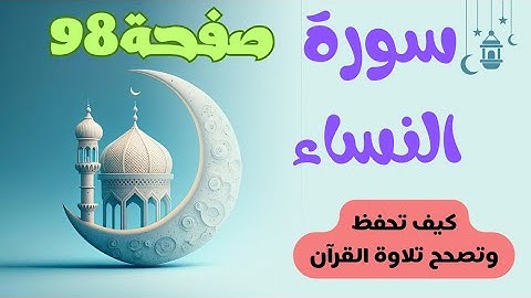 كيف تحفظ وتصحح وردك من سورة النساء صفحة 98