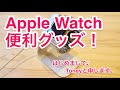 “ これぞ Apple Watch 便利グッズ ” はじめまして‼︎ Toneyと申します‼︎