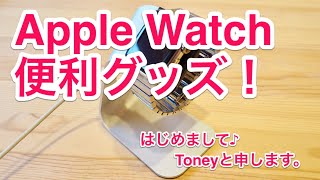 “ これぞ Apple Watch 便利グッズ ” はじめまして‼︎ Toneyと申します‼︎