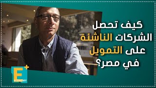 كيف تحصل الشركات الناشئة على التمويل في مصر؟