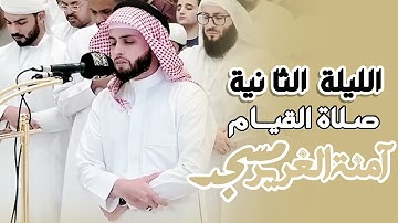 الليلة الثانية من صلاة القيام  | شيخنا القارئ عبد العزيز سحيم من مسجد آمنة الغرير | عجمان