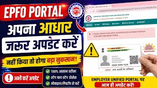 Please Update Your latest Authenticated Aadhar Through Your Employer/Unified portal - 100% Solution 