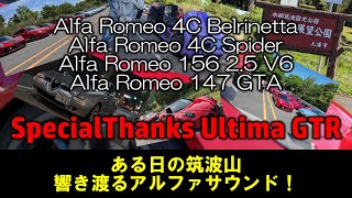 【ミーティング編】アルファロメオ 4C／156 2.5 V6／147 GTA の Alfa Romeo Soundが筑波山に響き渡る　ウルティマＧＴＲも特別参戦！