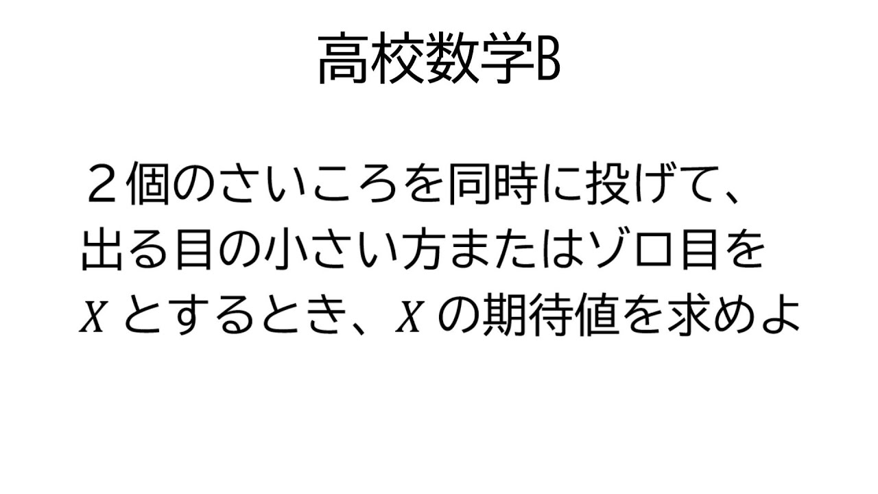 確率変数の期待値【数学B統計的な推測】 YouTube
