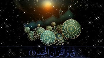 سورة ق (بدون حقوق )