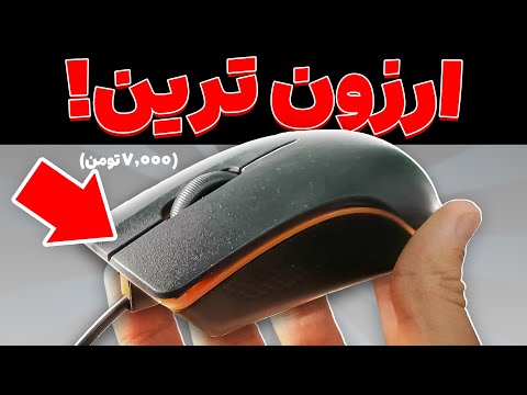 با ارزون ترین موس ایران میشه ماینکرفتو تموم کرد