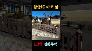 2억에서 1.3억이 된 130평 전원주택! 경남 함안군 가야읍내 위치!