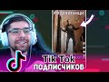 СМОТРЮ ТИК ТОК СВОИХ ПОДПИСЧИКОВ | ТАНЦЫ ИЗ ФОРТНАЙТ В TikTok #мурчитанцы