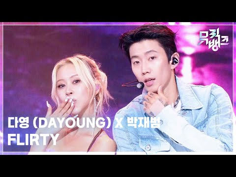 <strong>FLIRTY</strong> - 다영 (DAYOUNG) X 박재범 [뮤직뱅크/Music Bank] | KBS 260807 방송